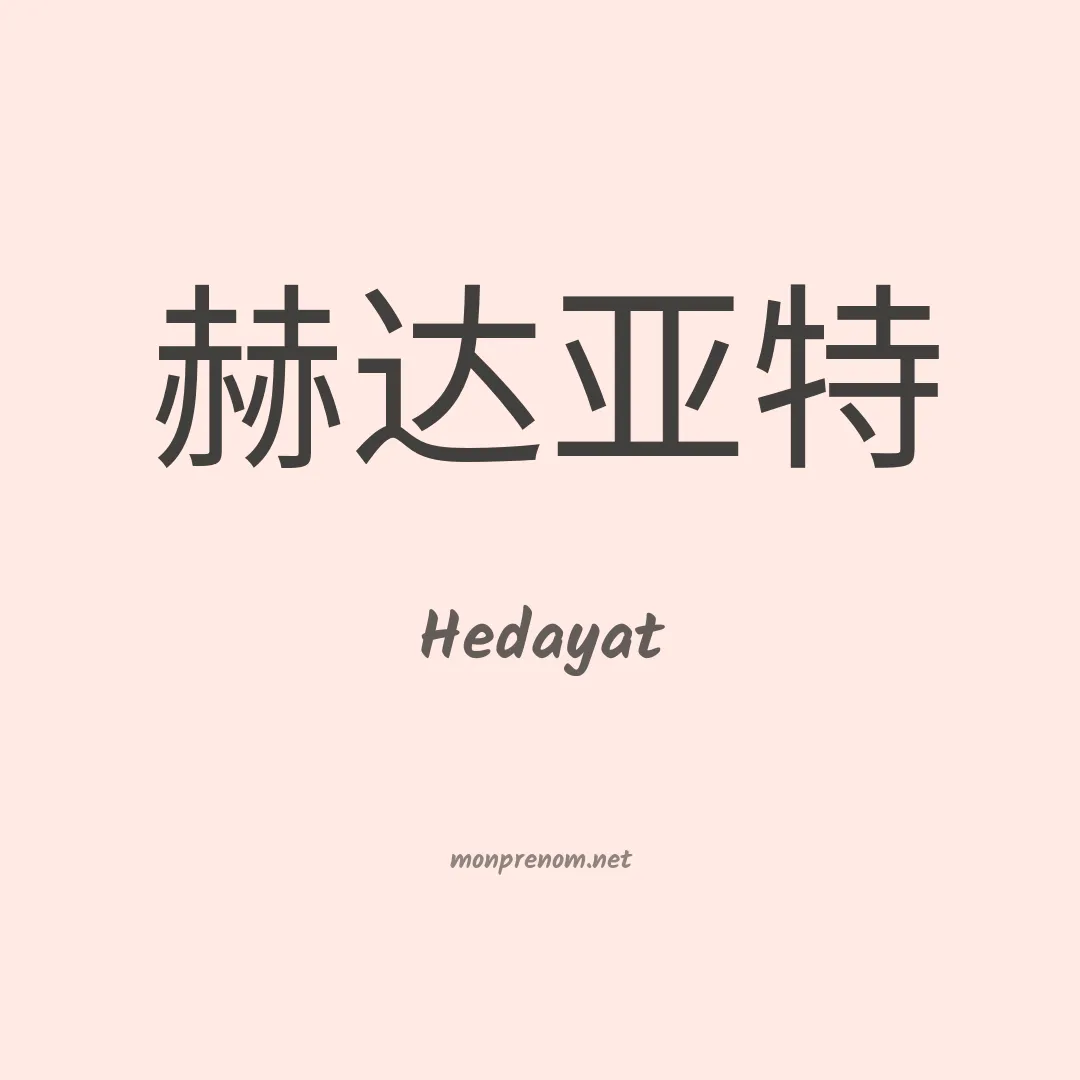 Hedayat en chinois