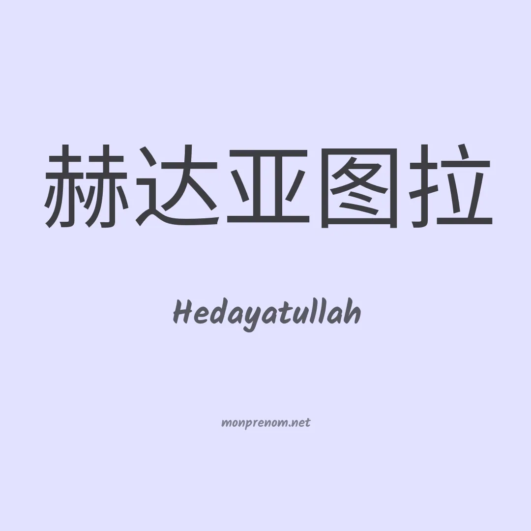 Hedayatullah en chinois
