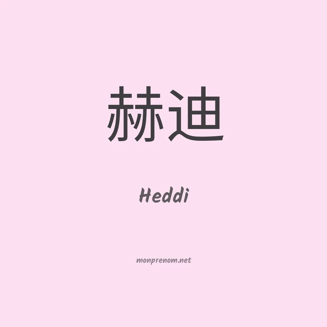 Heddi en chinois