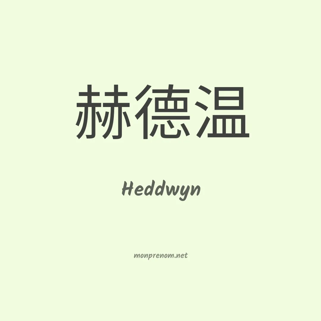 Heddwyn en chinois