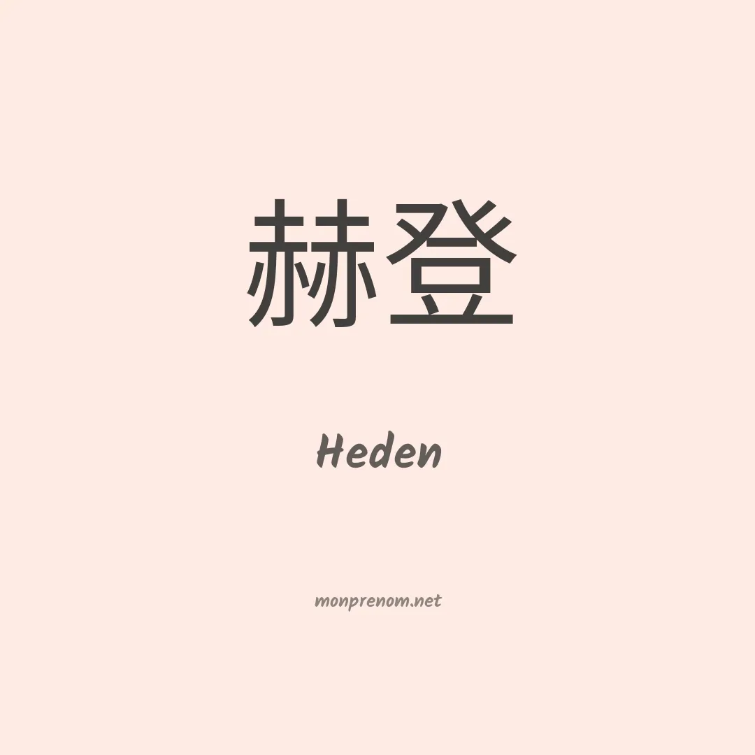 Heden en chinois