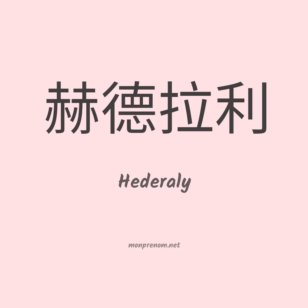 Hederaly en chinois