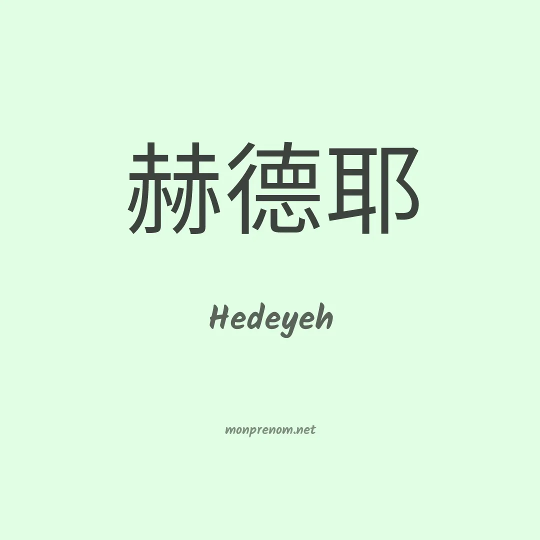 Hedeyeh en chinois