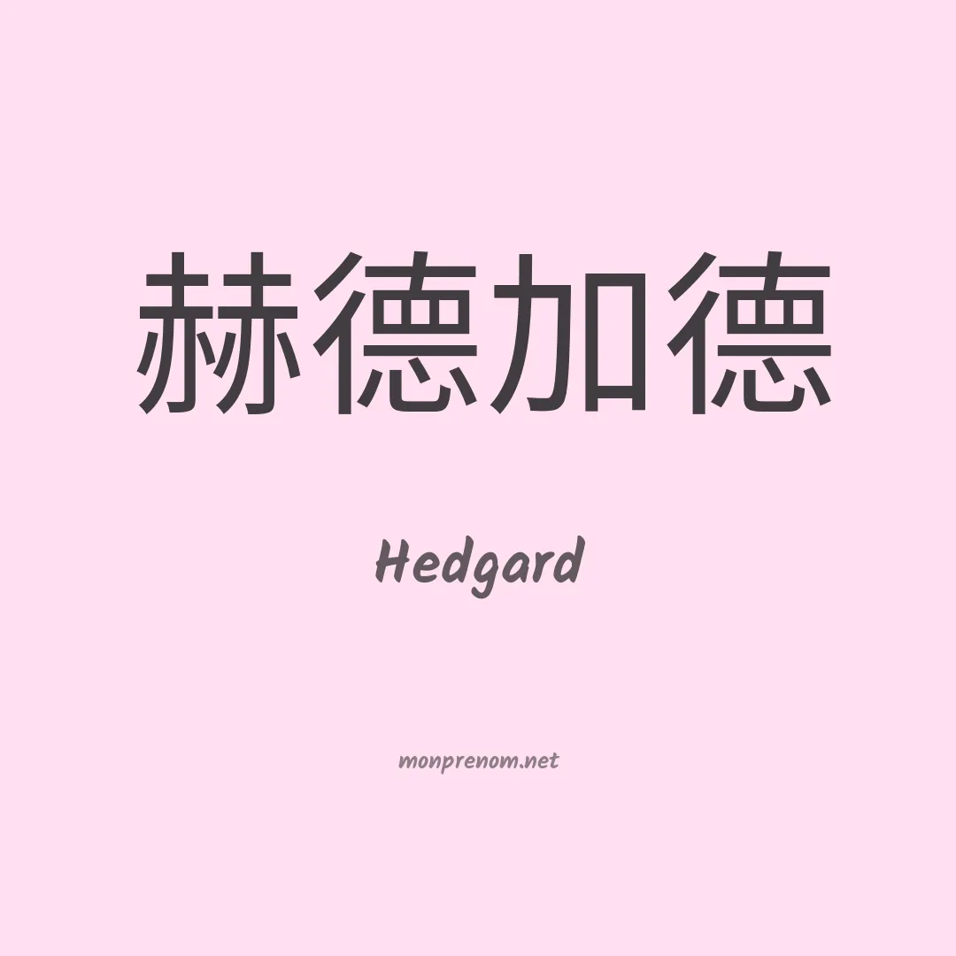 Hedgard en chinois
