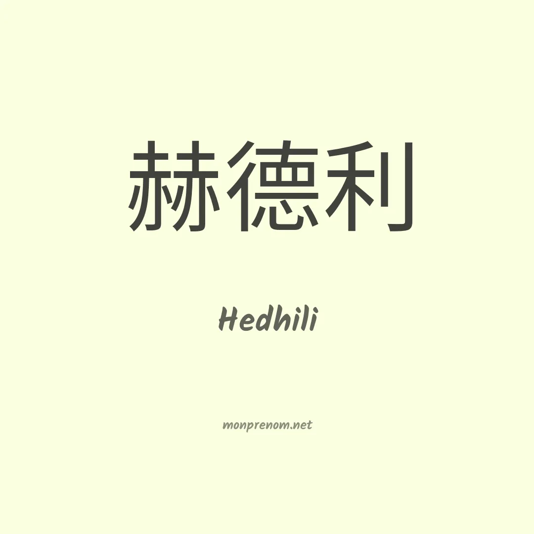Hedhili en chinois