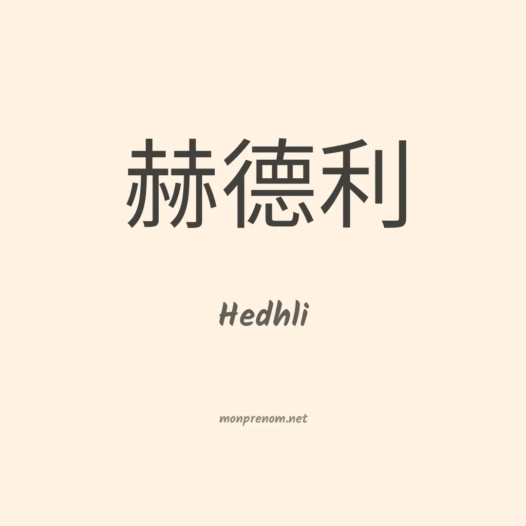 Hedhli en chinois