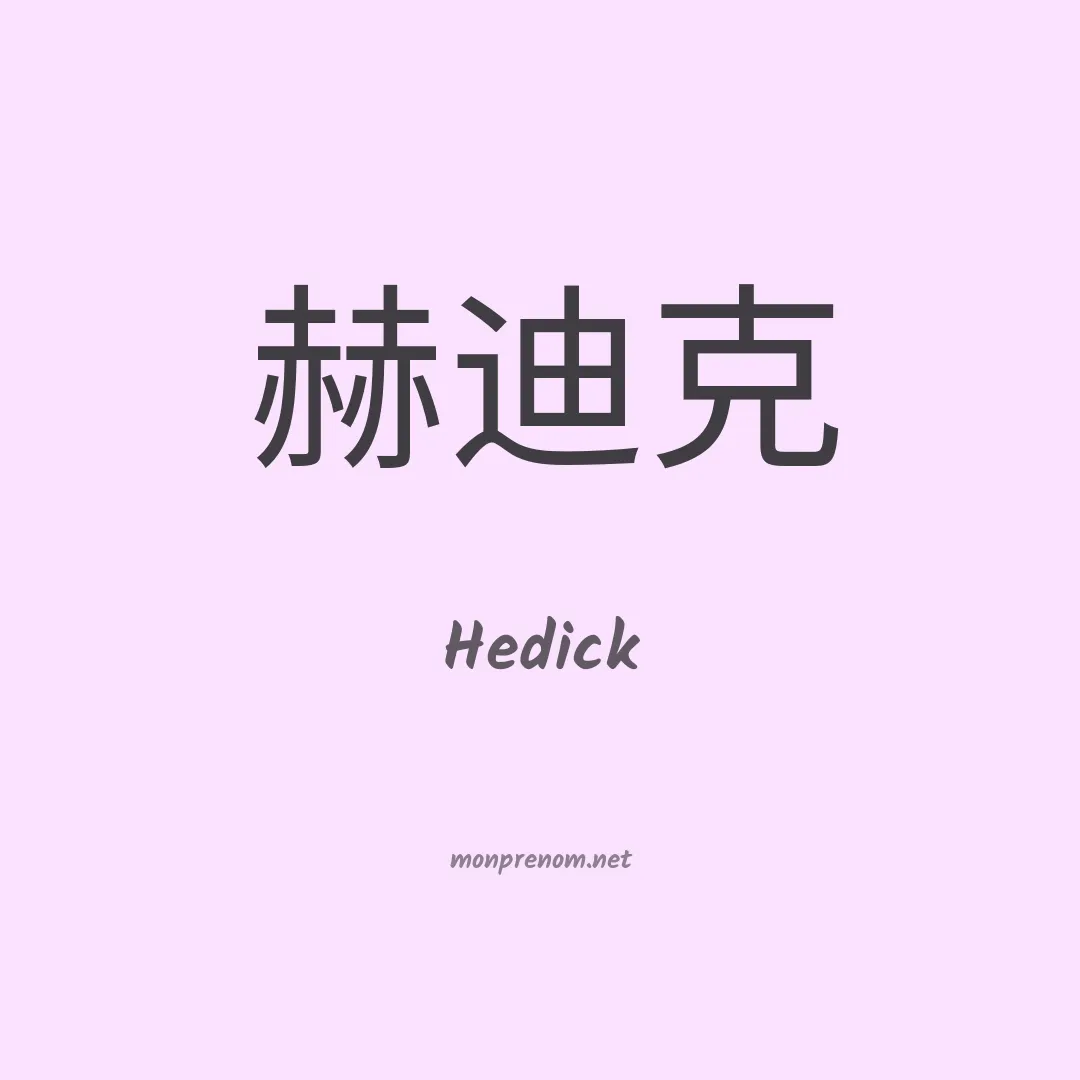 Hedick en chinois