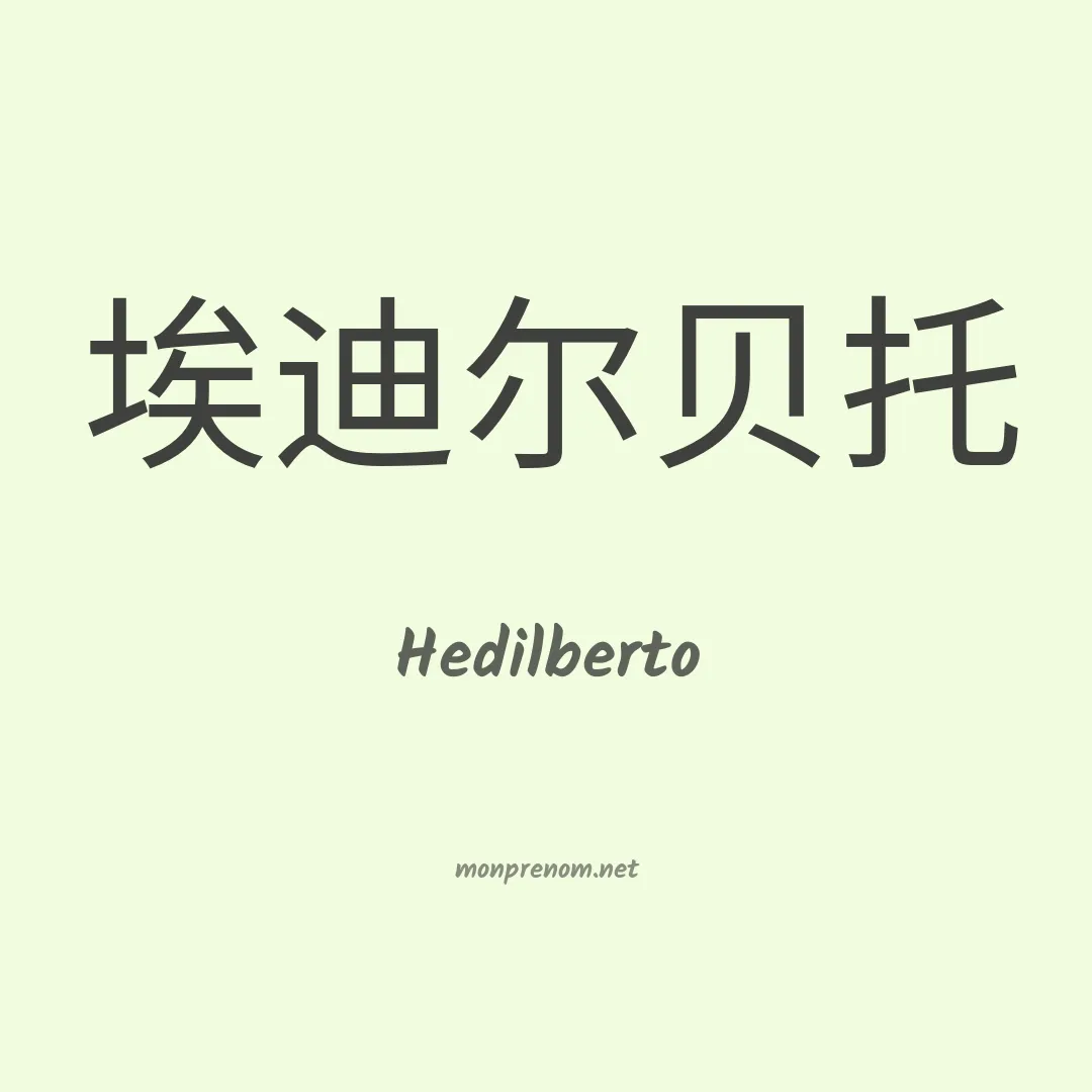 Hedilberto en chinois