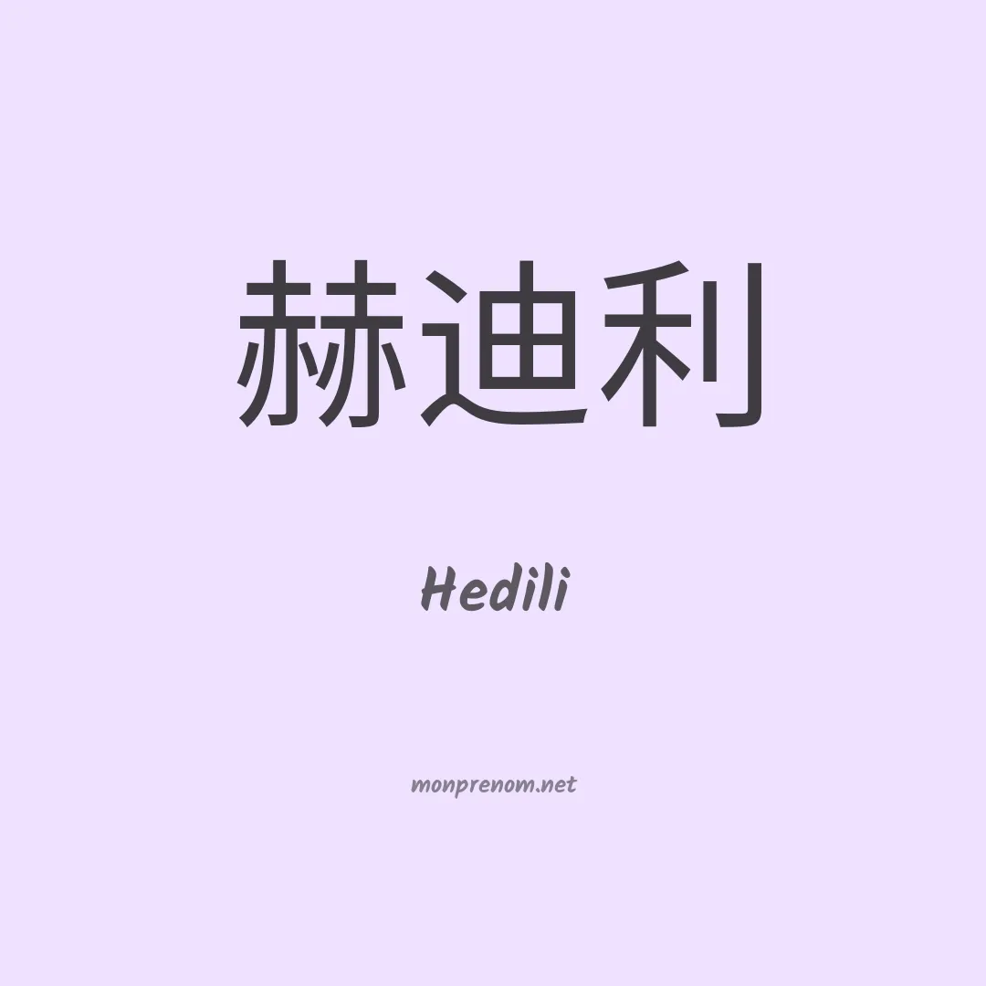 Hedili en chinois