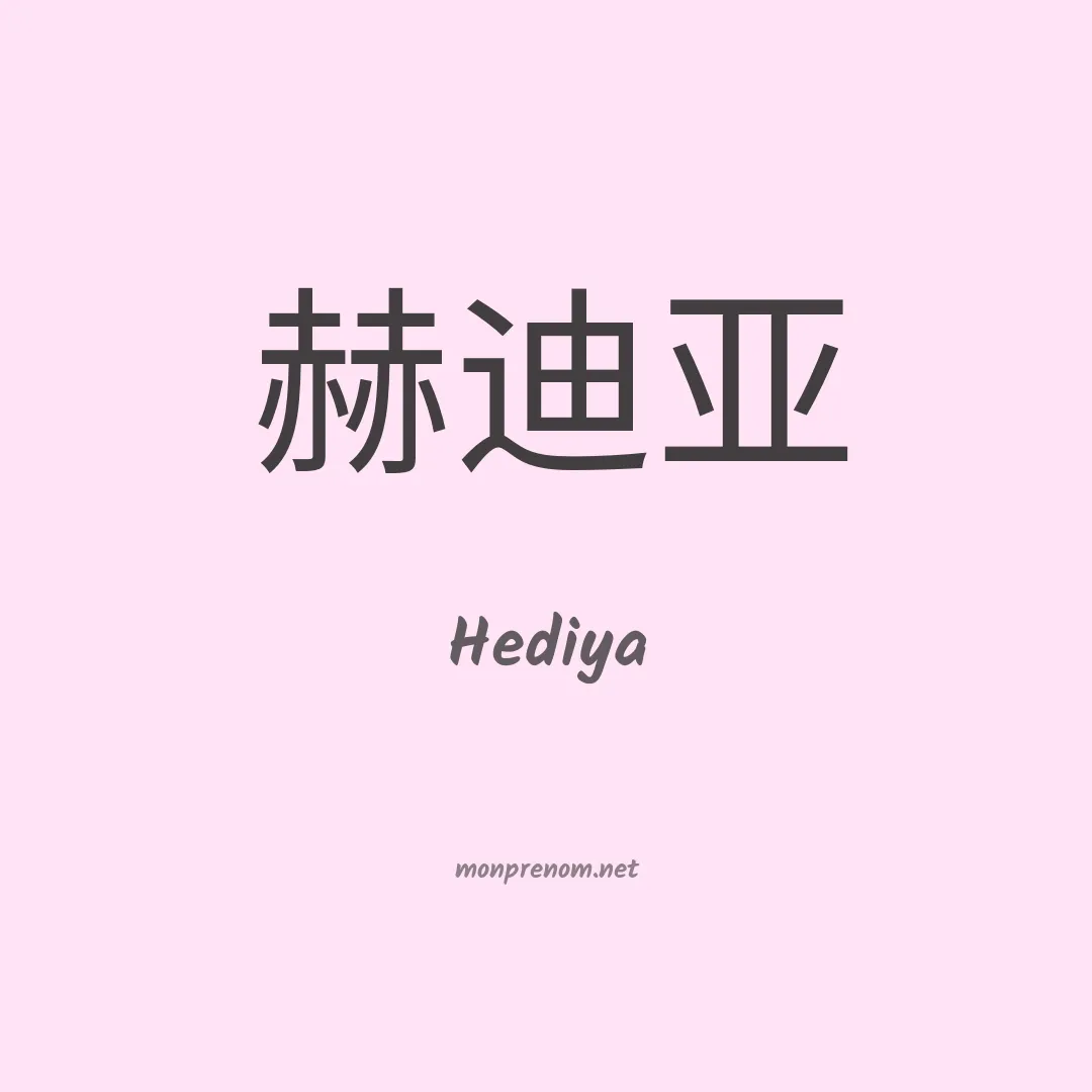 Hediya en chinois