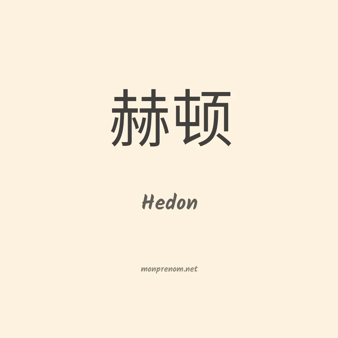 Hedon en chinois