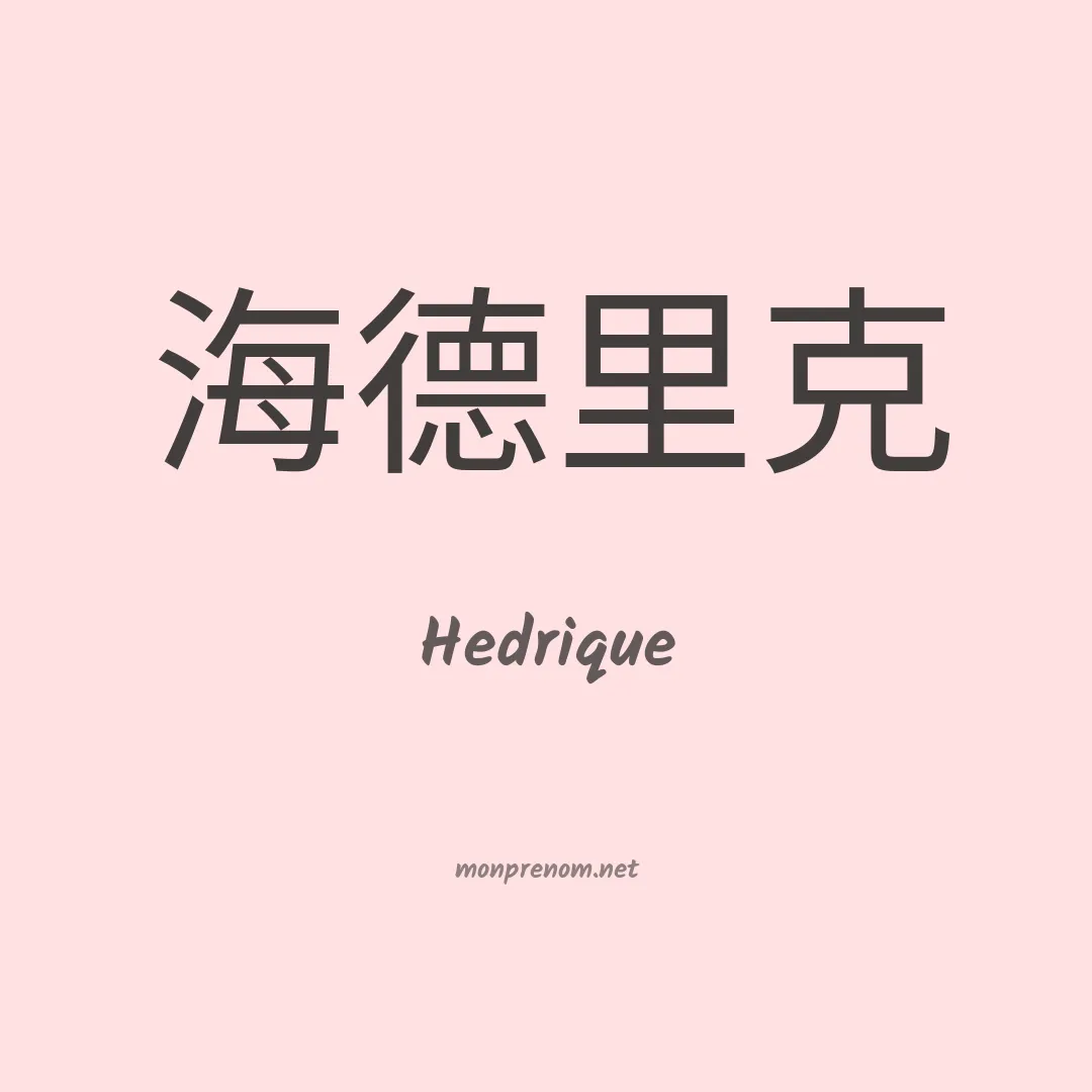 Hedrique en chinois
