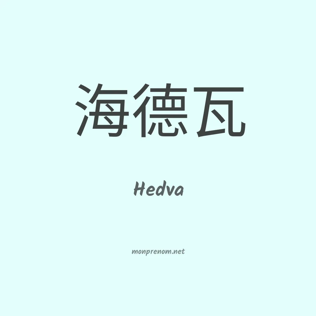 Hedva en chinois