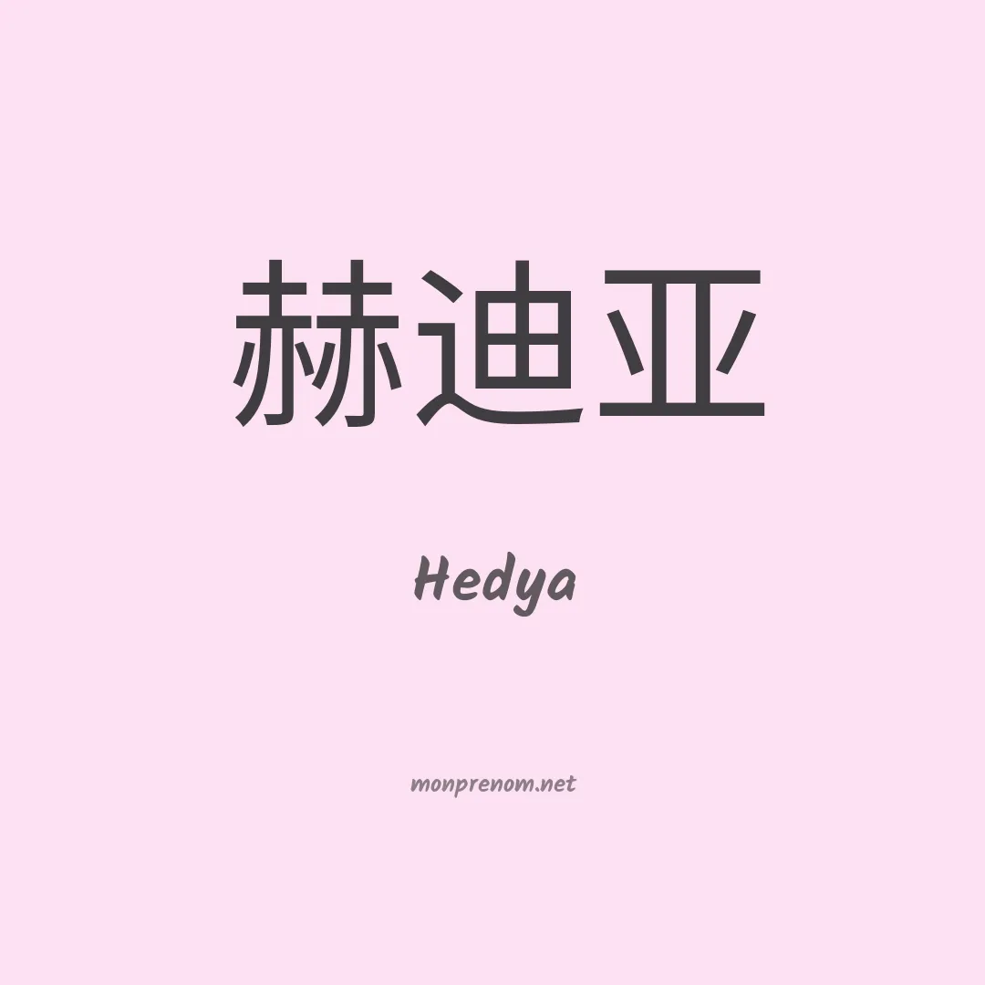 Hedya en chinois