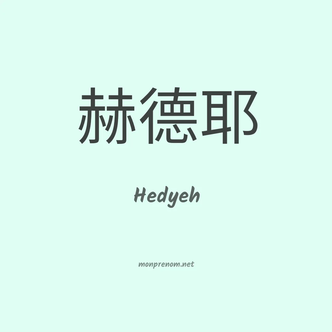 Hedyeh en chinois