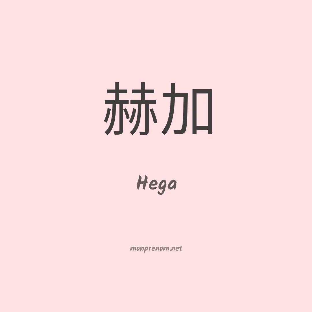 Hega en chinois