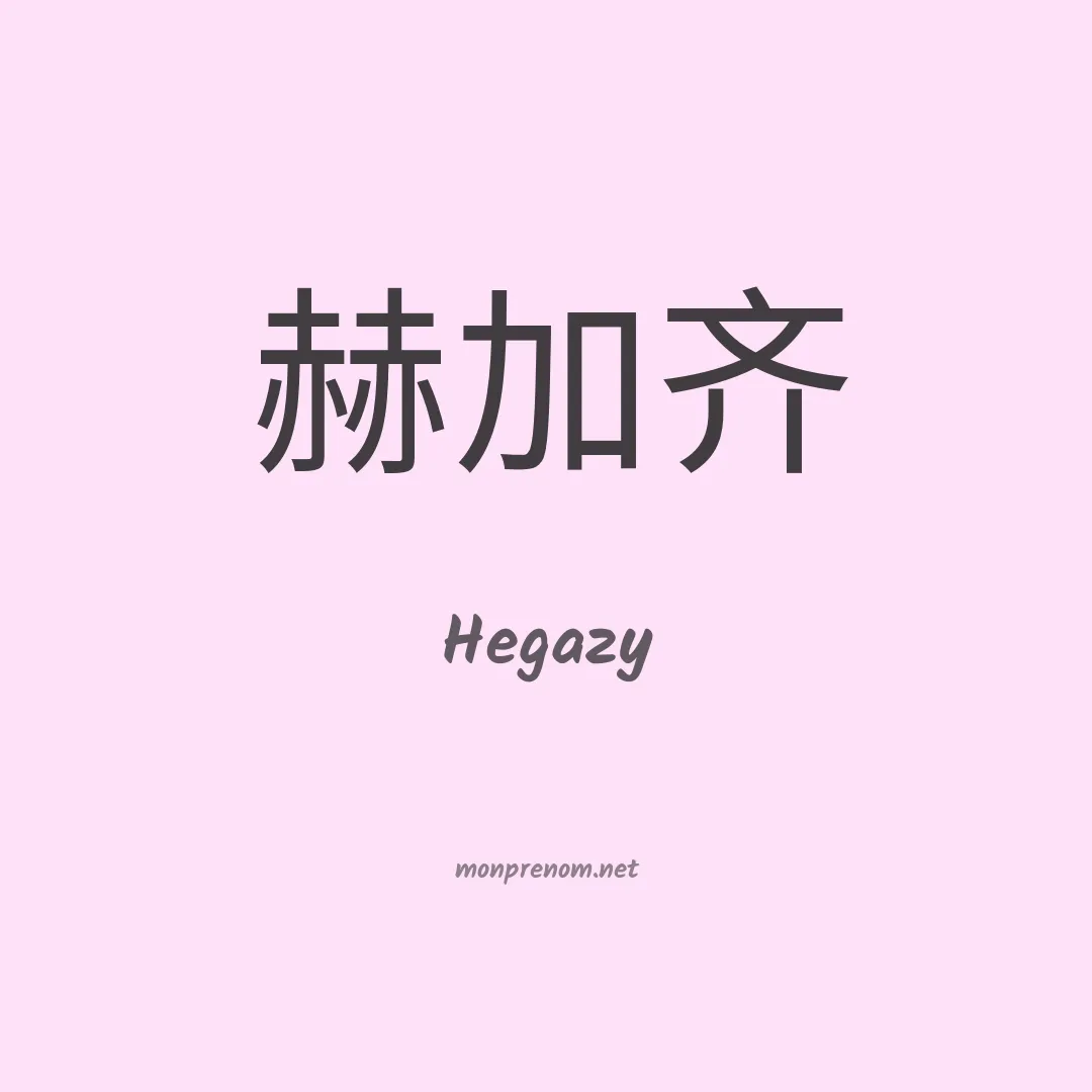 Hegazy en chinois