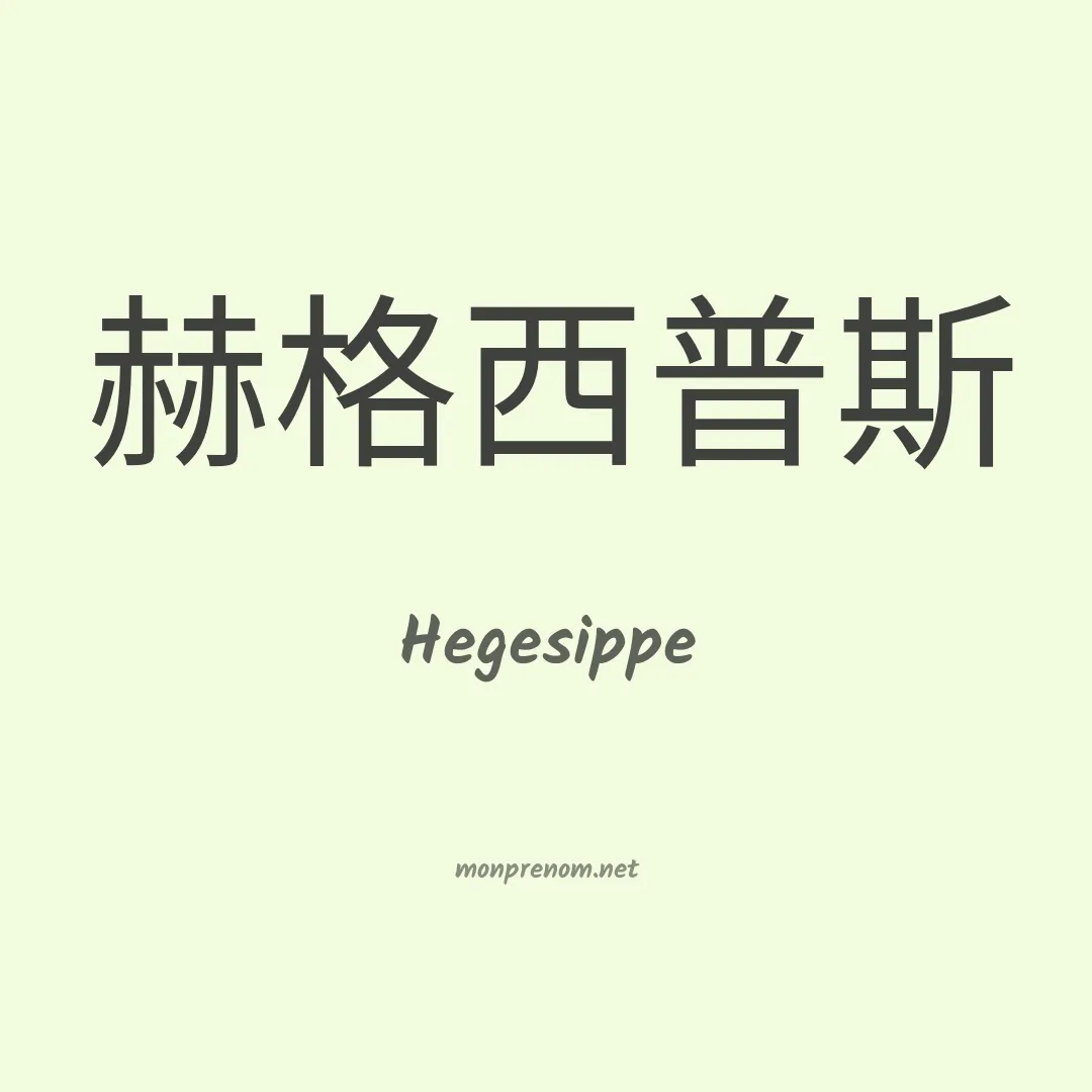 Hegesippe en chinois