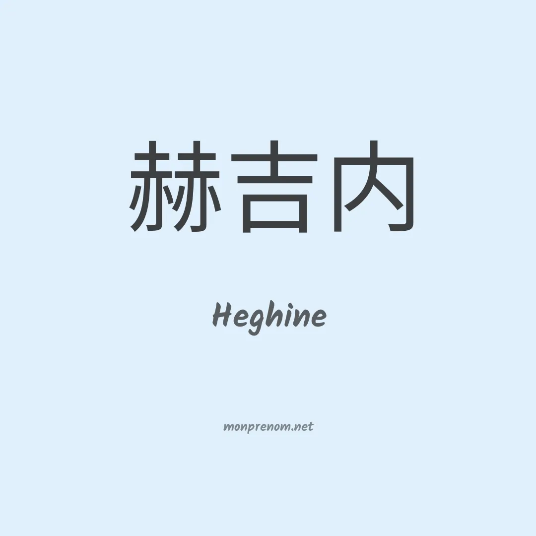 Heghine en chinois