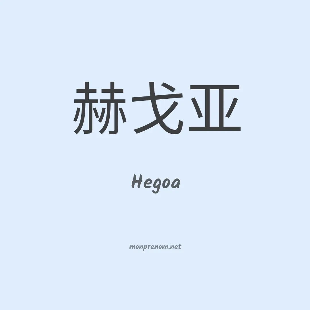 Hegoa en chinois