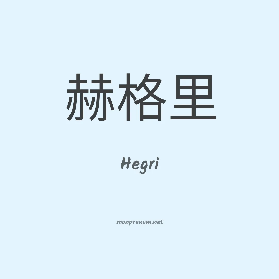 Hegri en chinois
