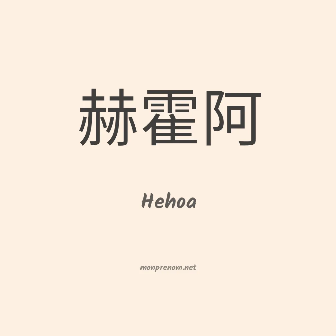 Hehoa en chinois