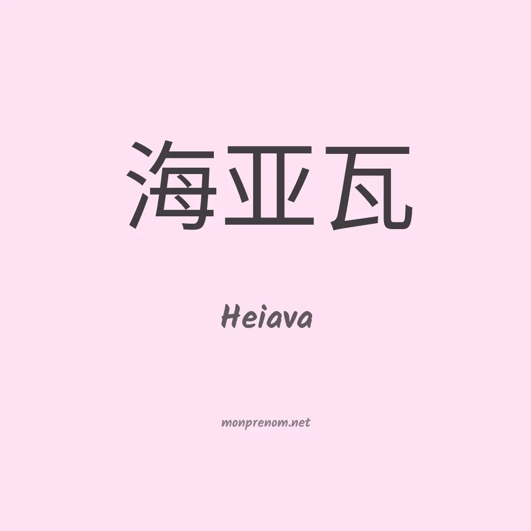 Heiava en chinois
