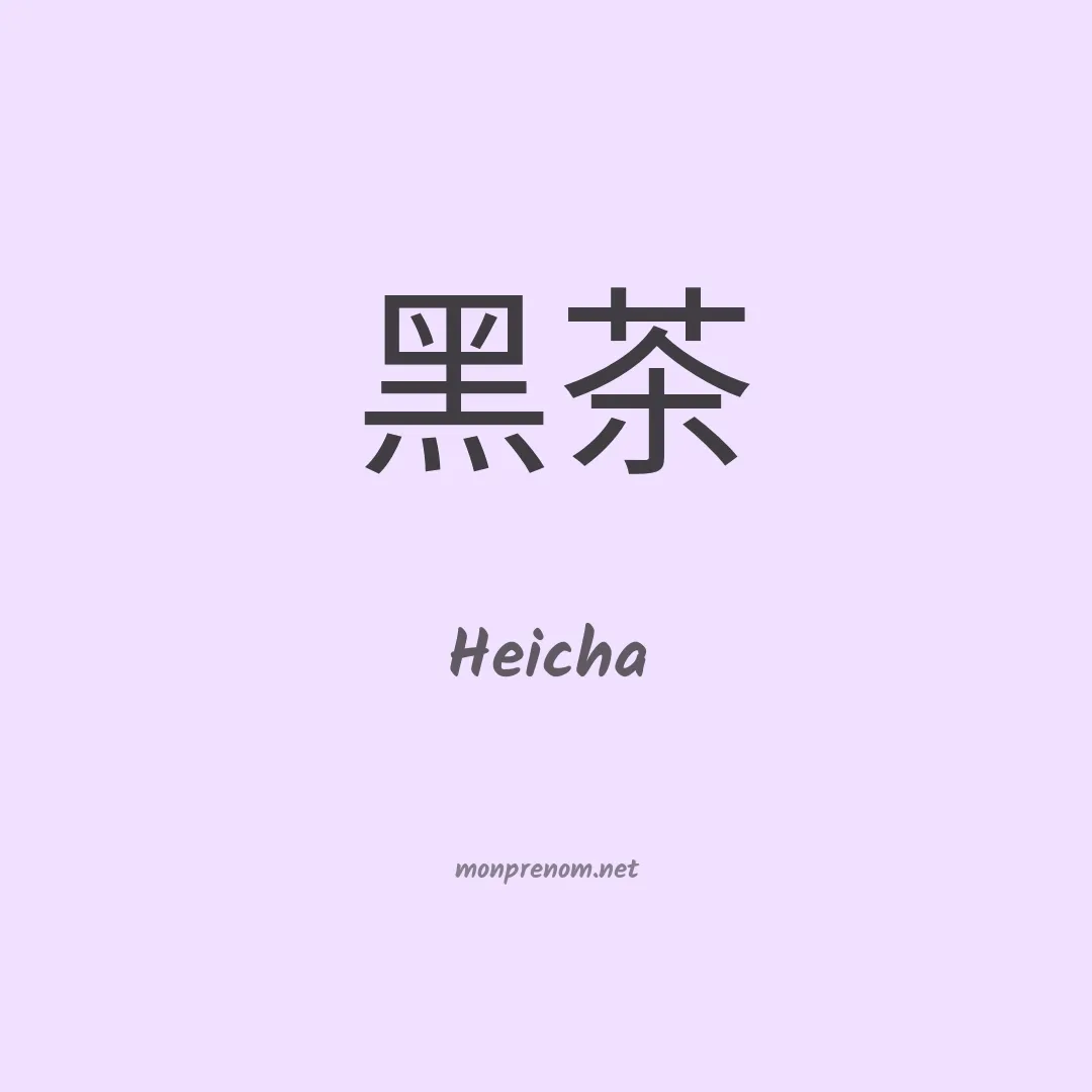 Heicha en chinois
