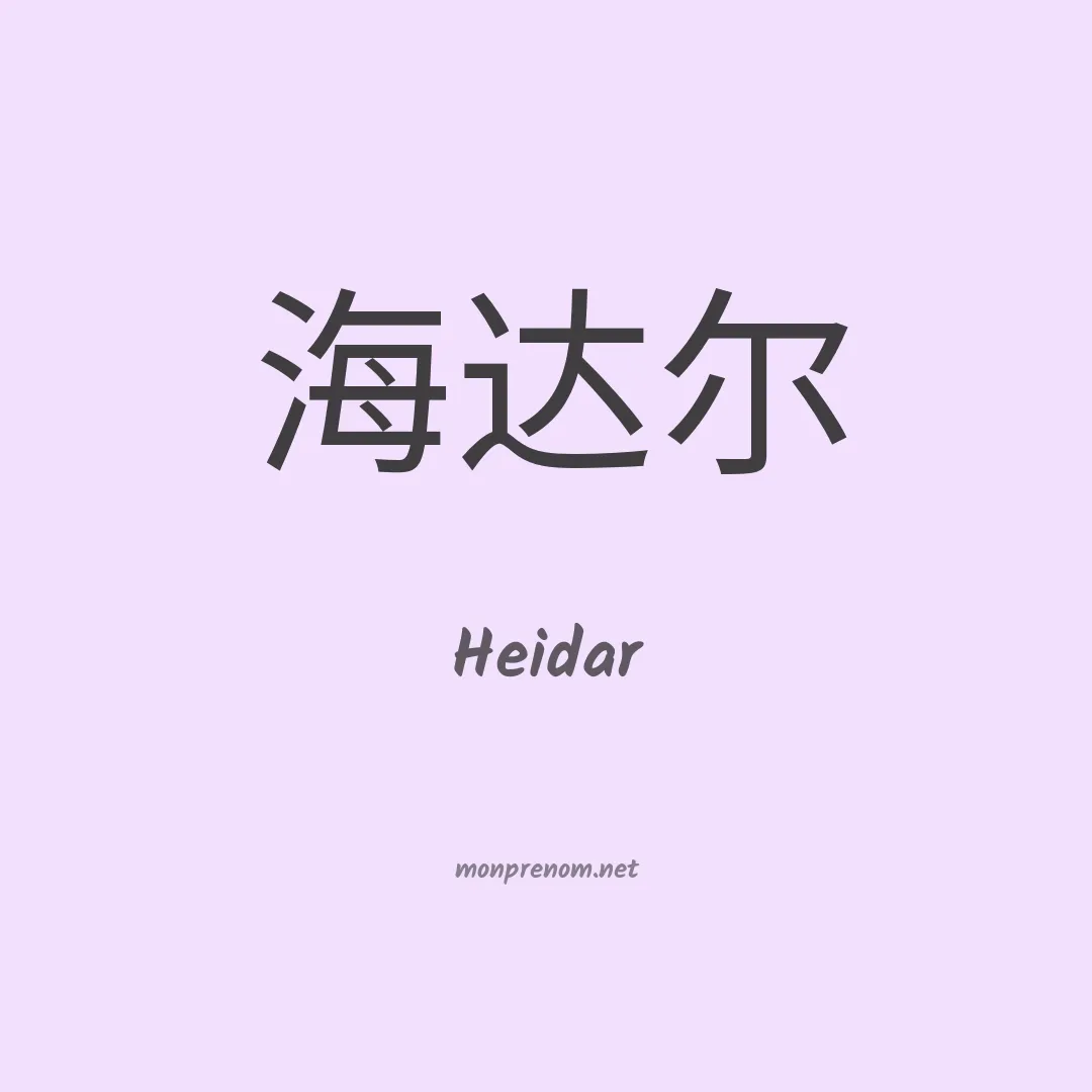 Heidar en chinois