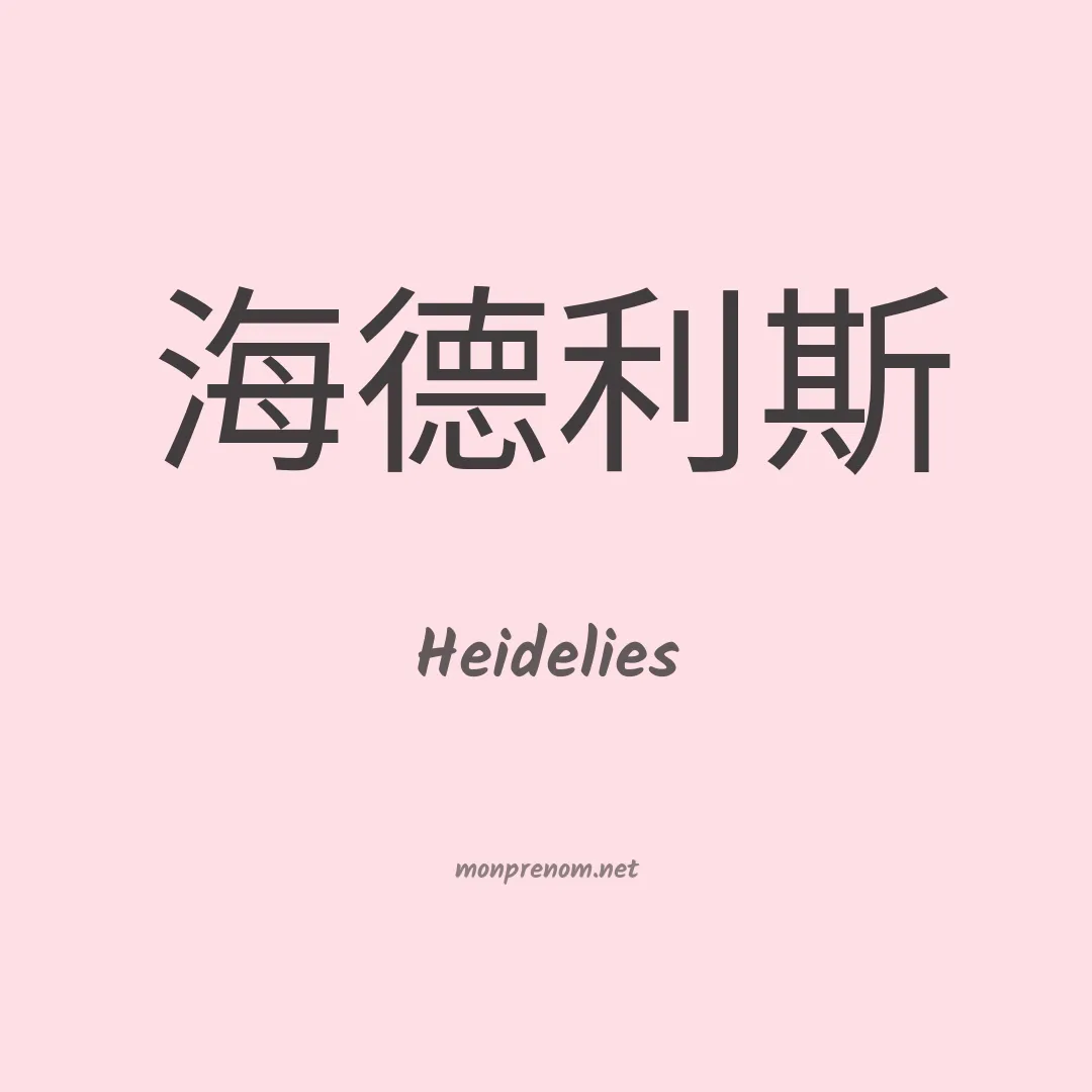 Heidelies en chinois