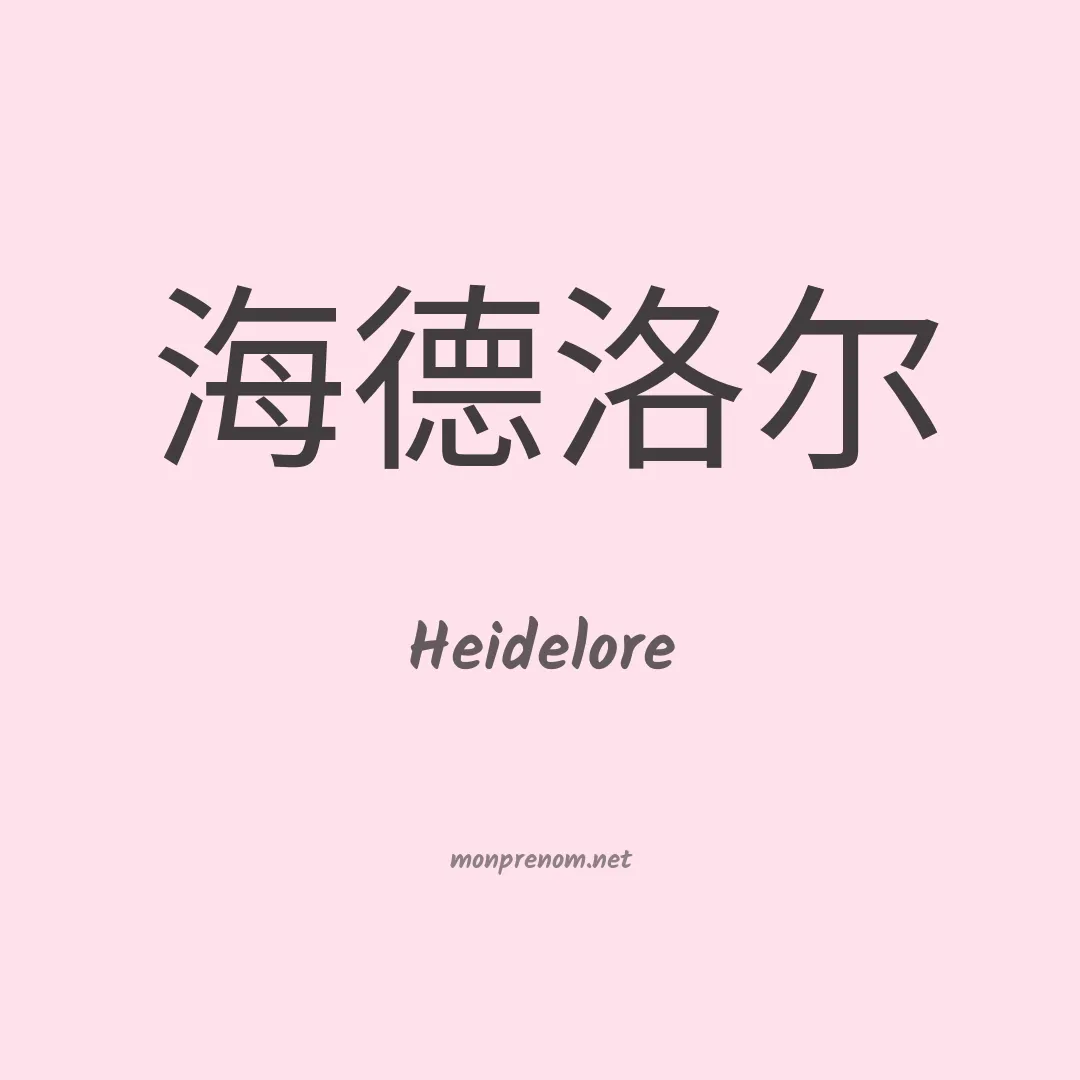 Heidelore en chinois