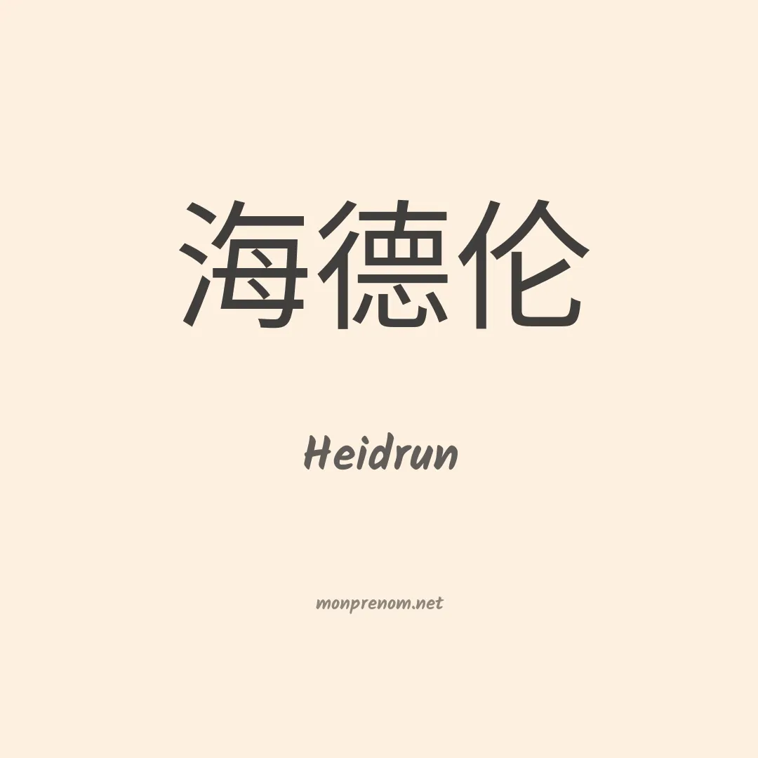 Heidrun en chinois