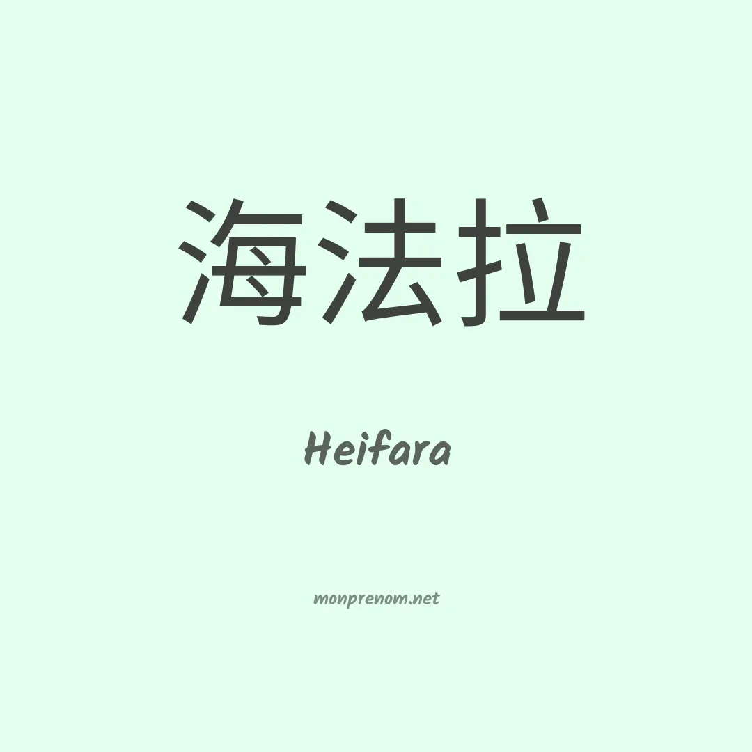 Heifara en chinois