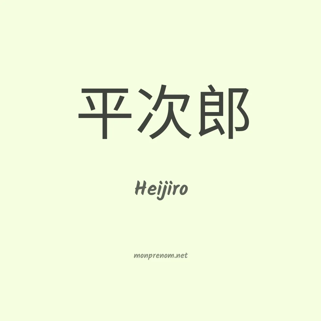 Heijiro en chinois