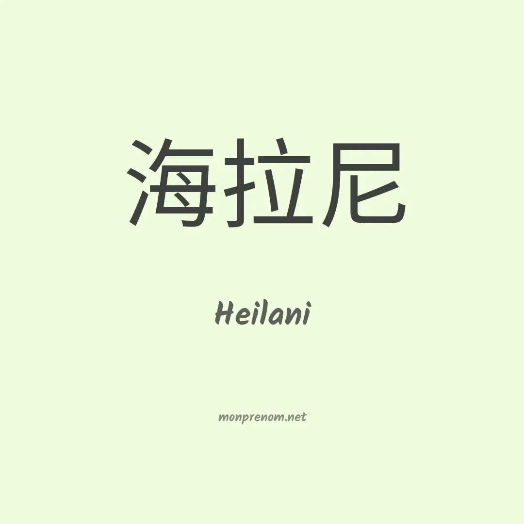 Heilani en chinois