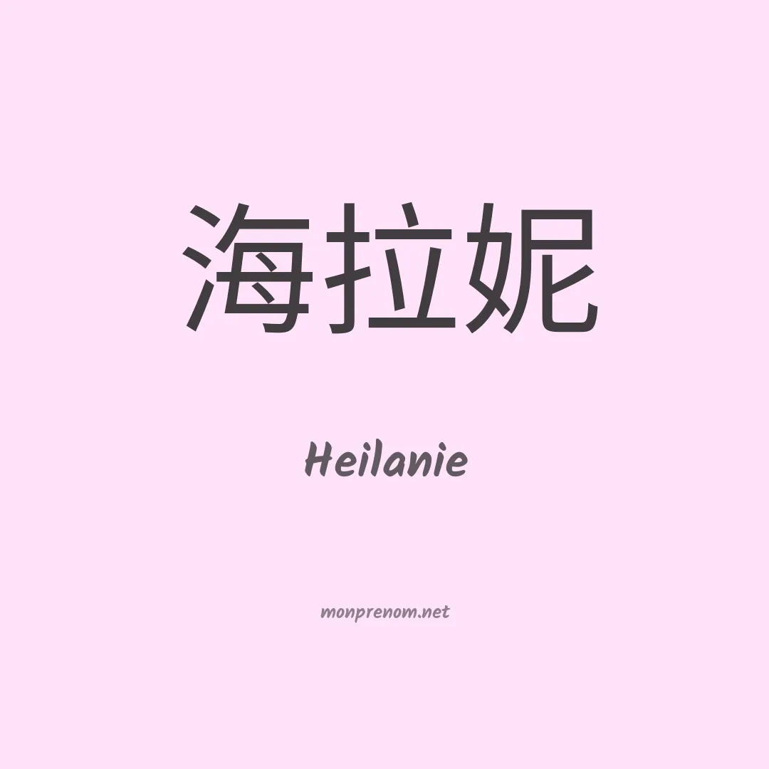 Heilanie en chinois