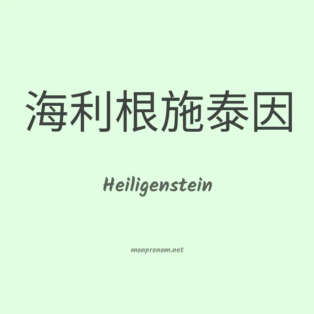 Heiligenstein en chinois