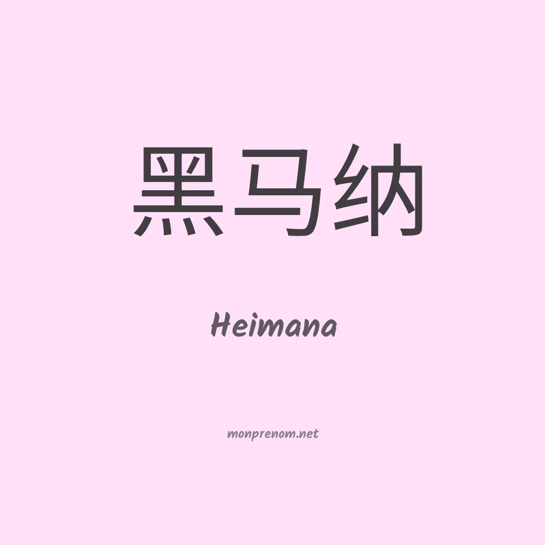 Heimana en chinois