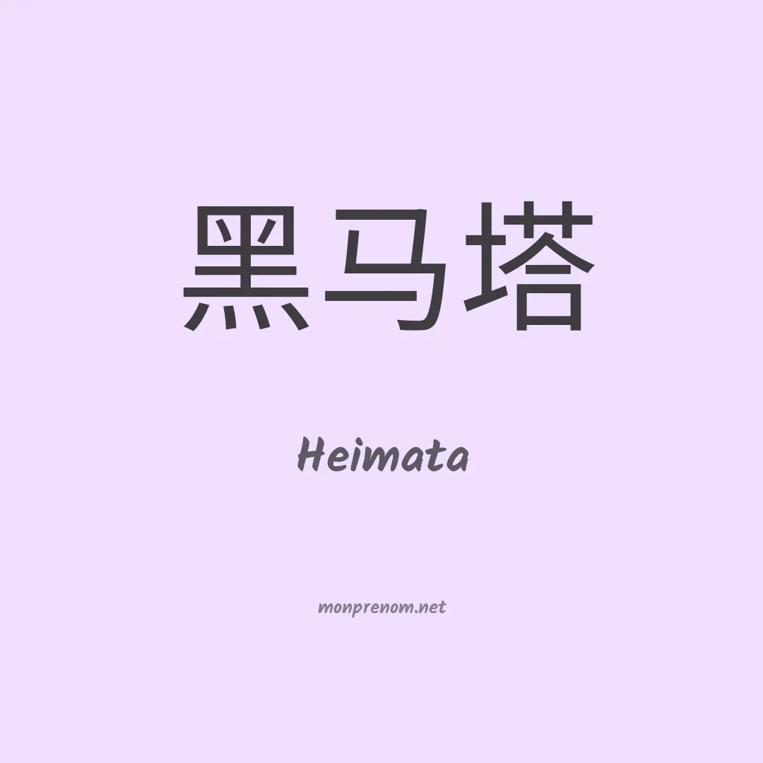 Heimata en chinois