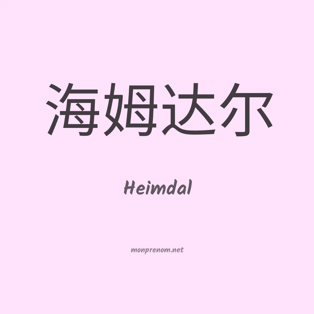 Heimdal en chinois