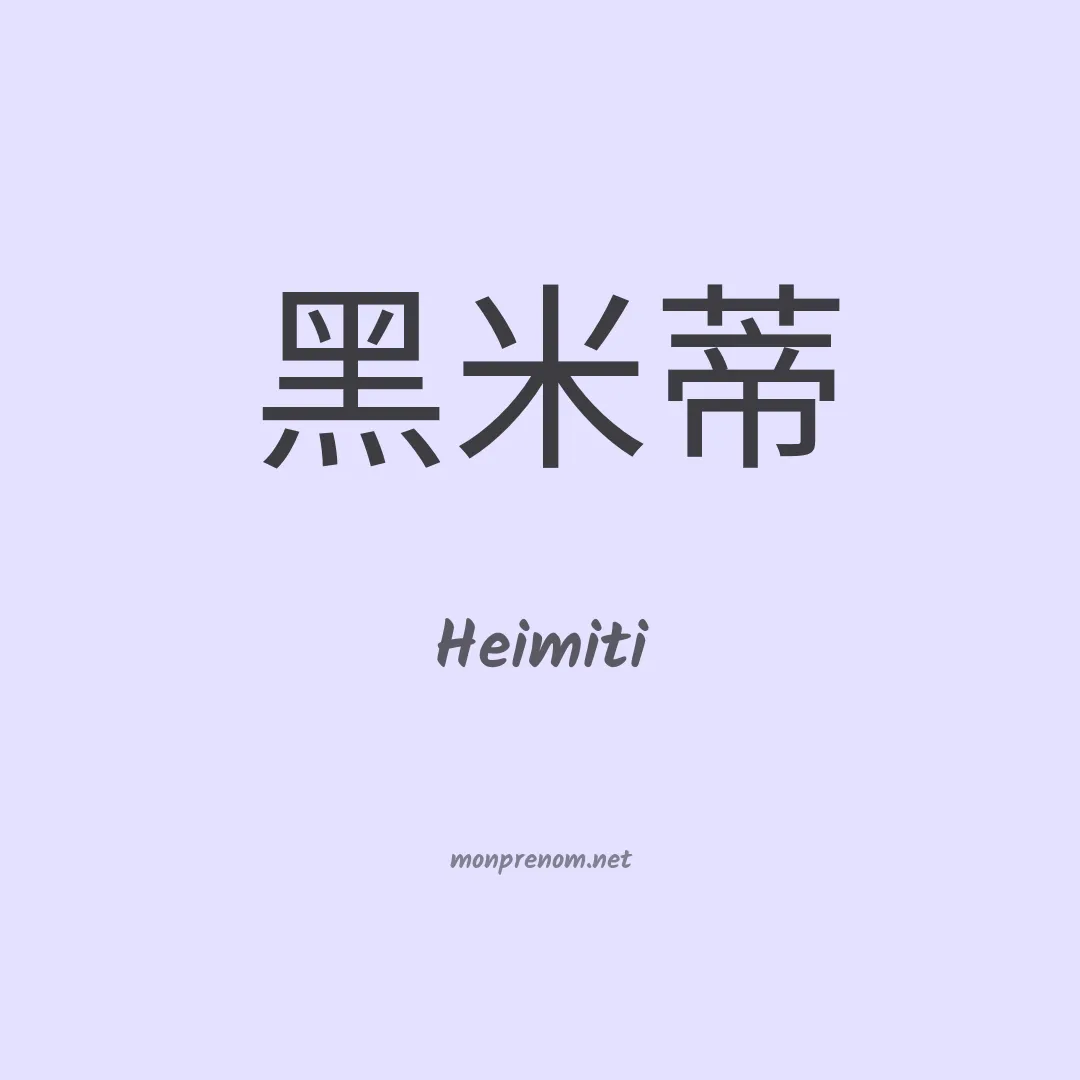 Heimiti en chinois
