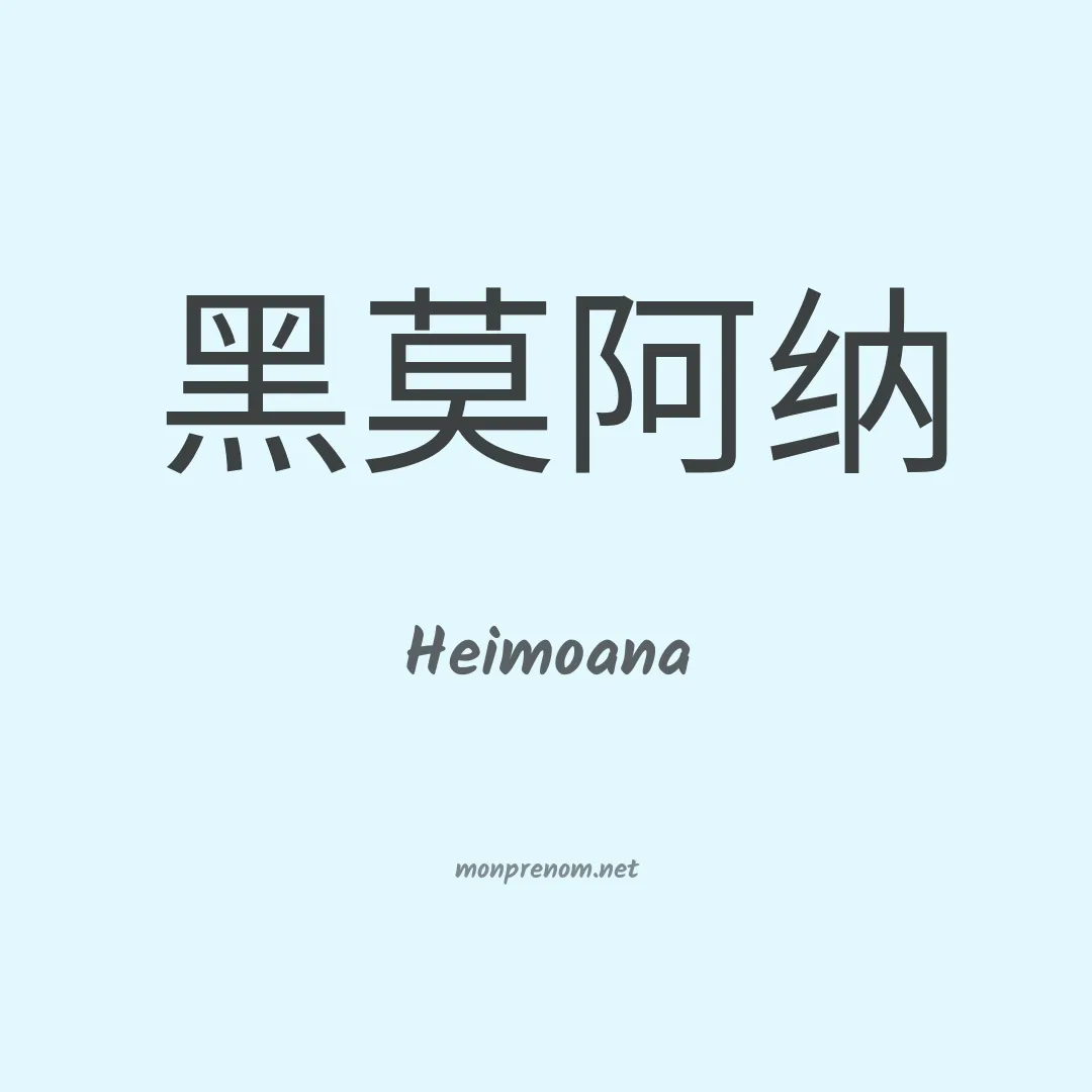 Heimoana en chinois