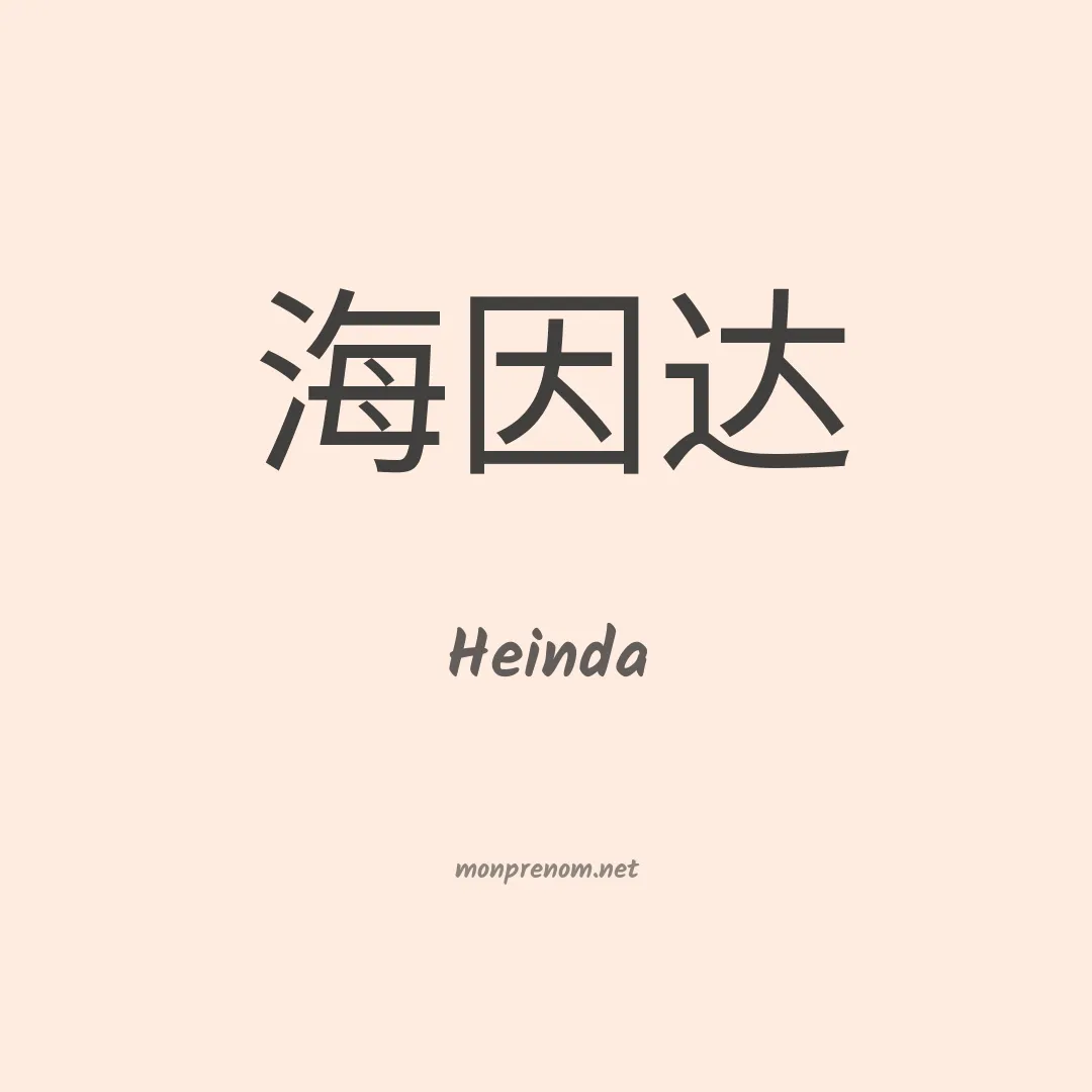 Heinda en chinois