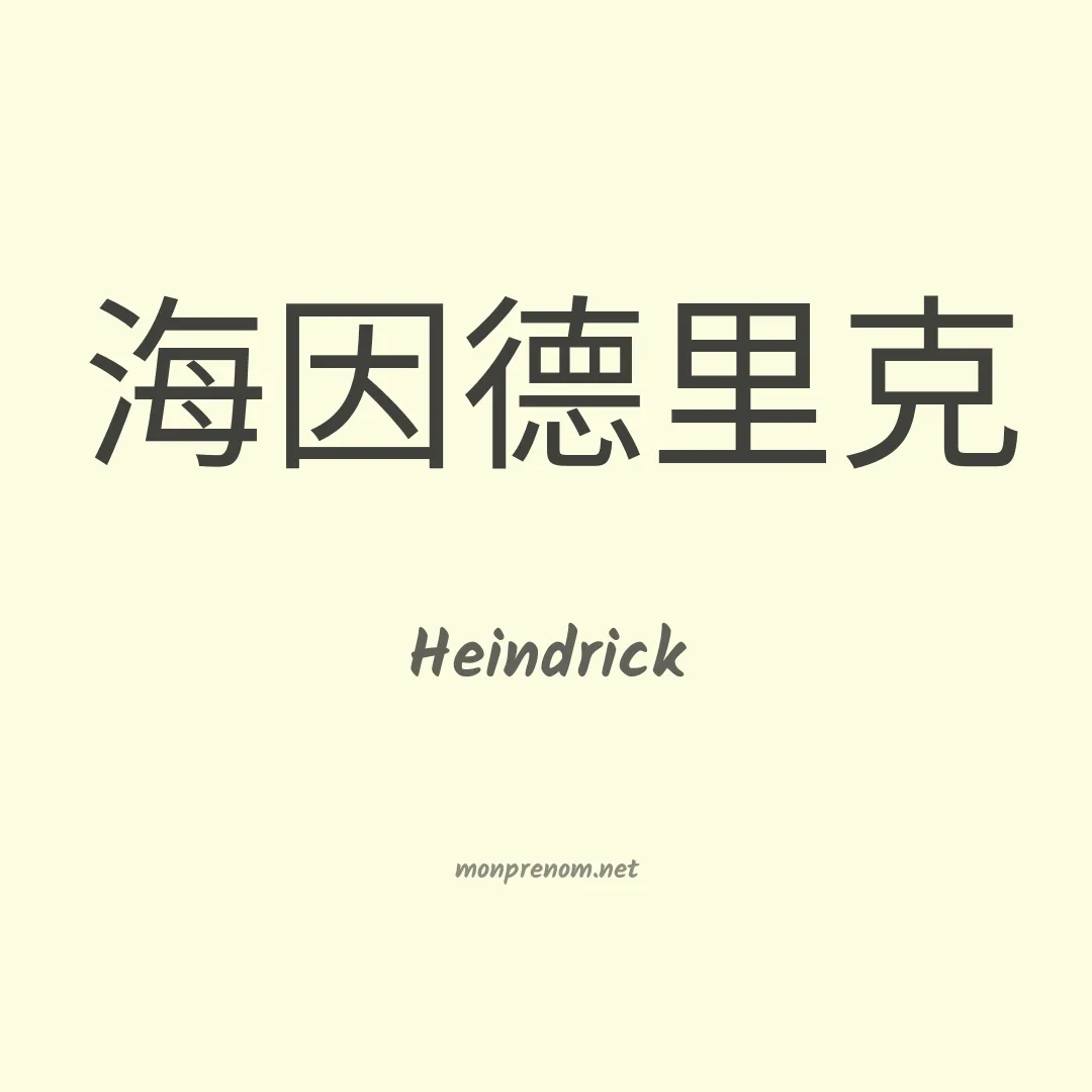 Heindrick en chinois