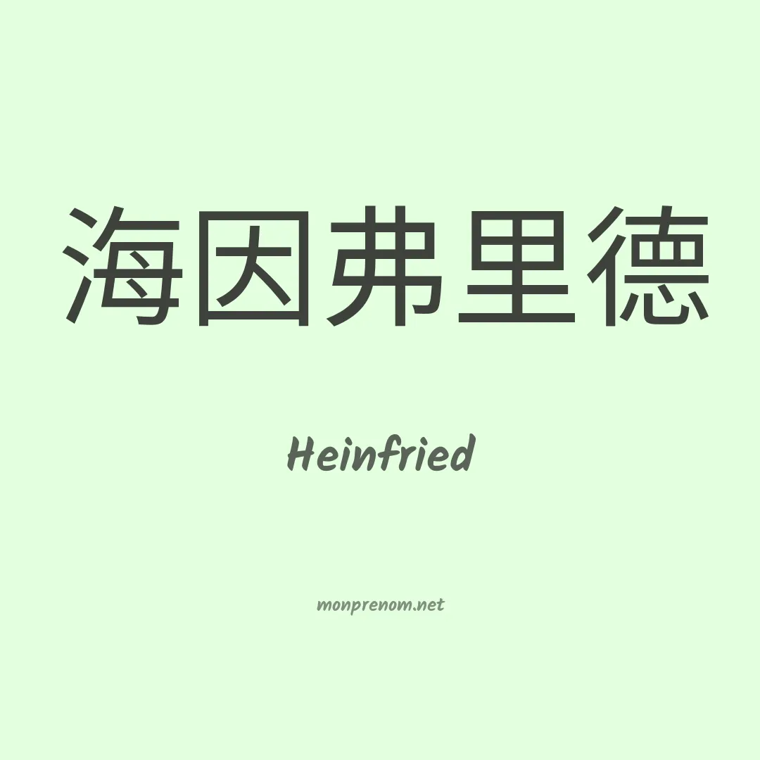 Heinfried en chinois