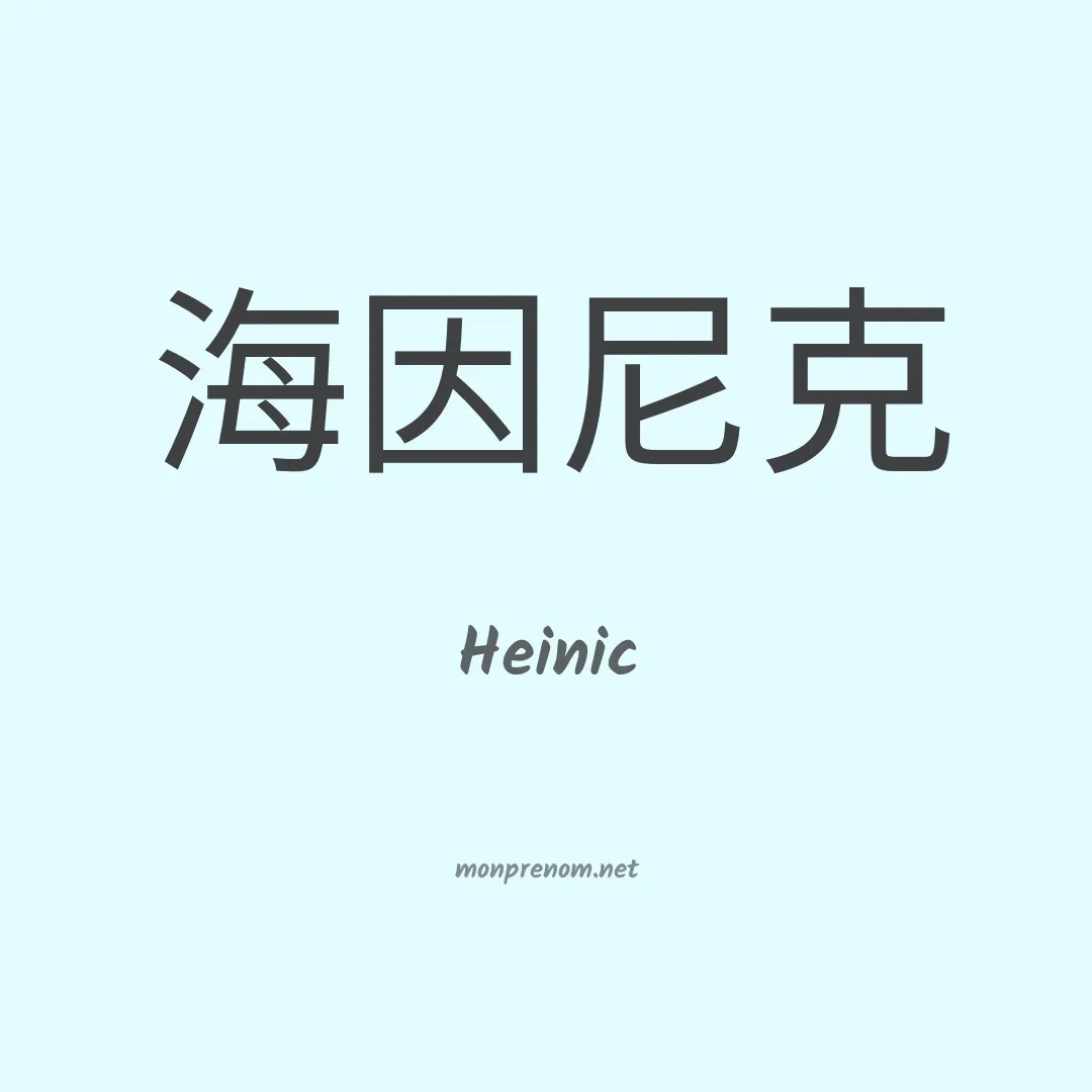 Heinic en chinois