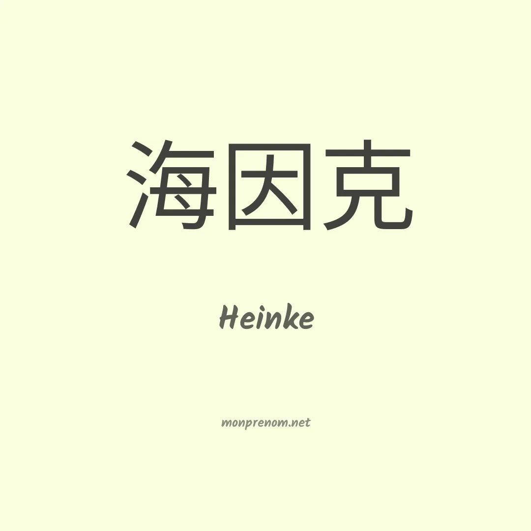 Heinke en chinois