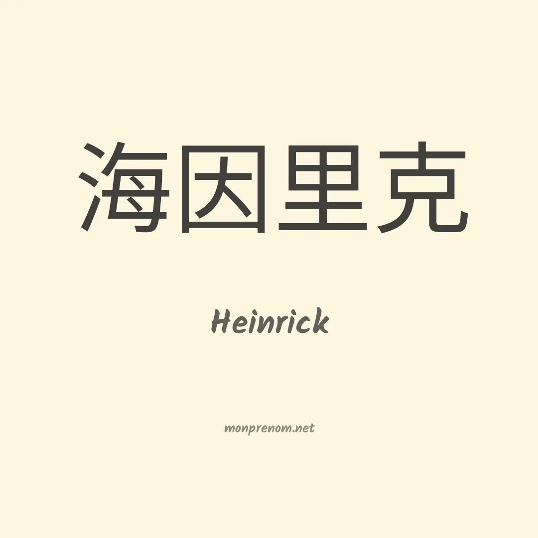 Heinrick en chinois