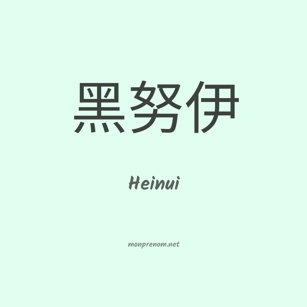 Heinui en chinois