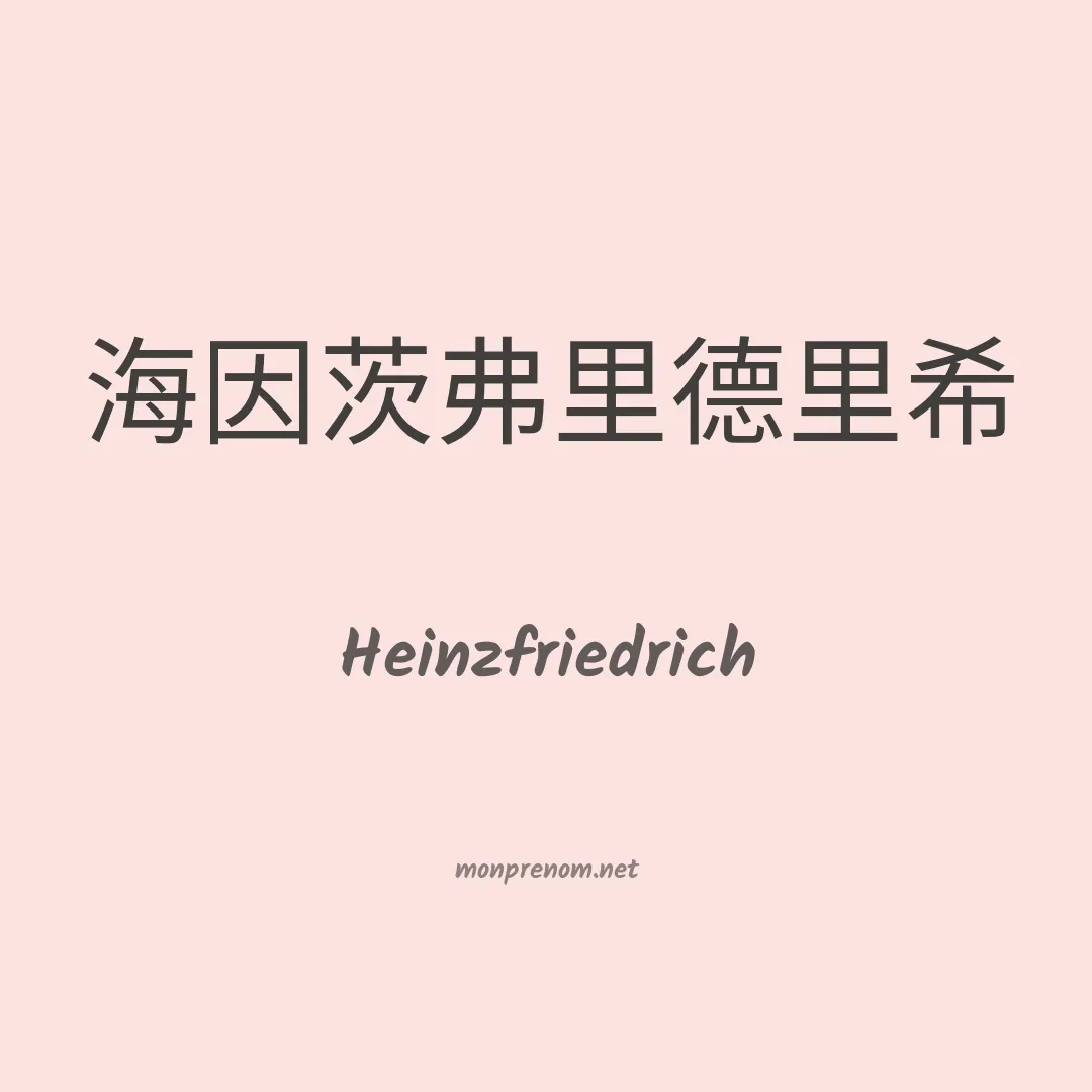 Heinzfriedrich en chinois